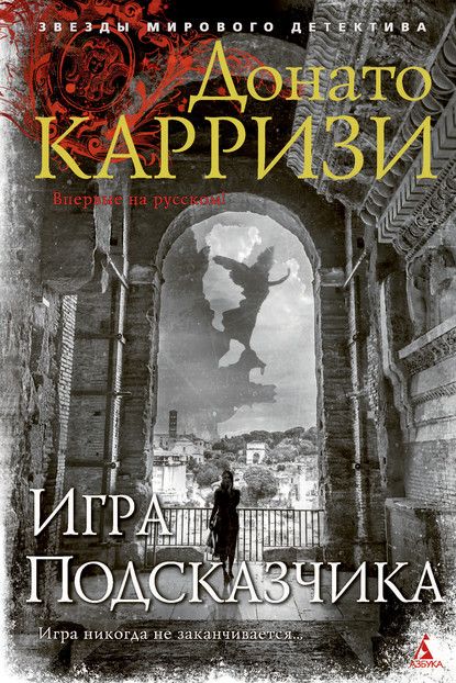 Обложка Игра Подсказчика. Цикл Мила Васкес. Кн.4 / Звезды мирового детектива (тв/обл.) (Махаон), издательство Махаон | купить в книжном магазине Рослит