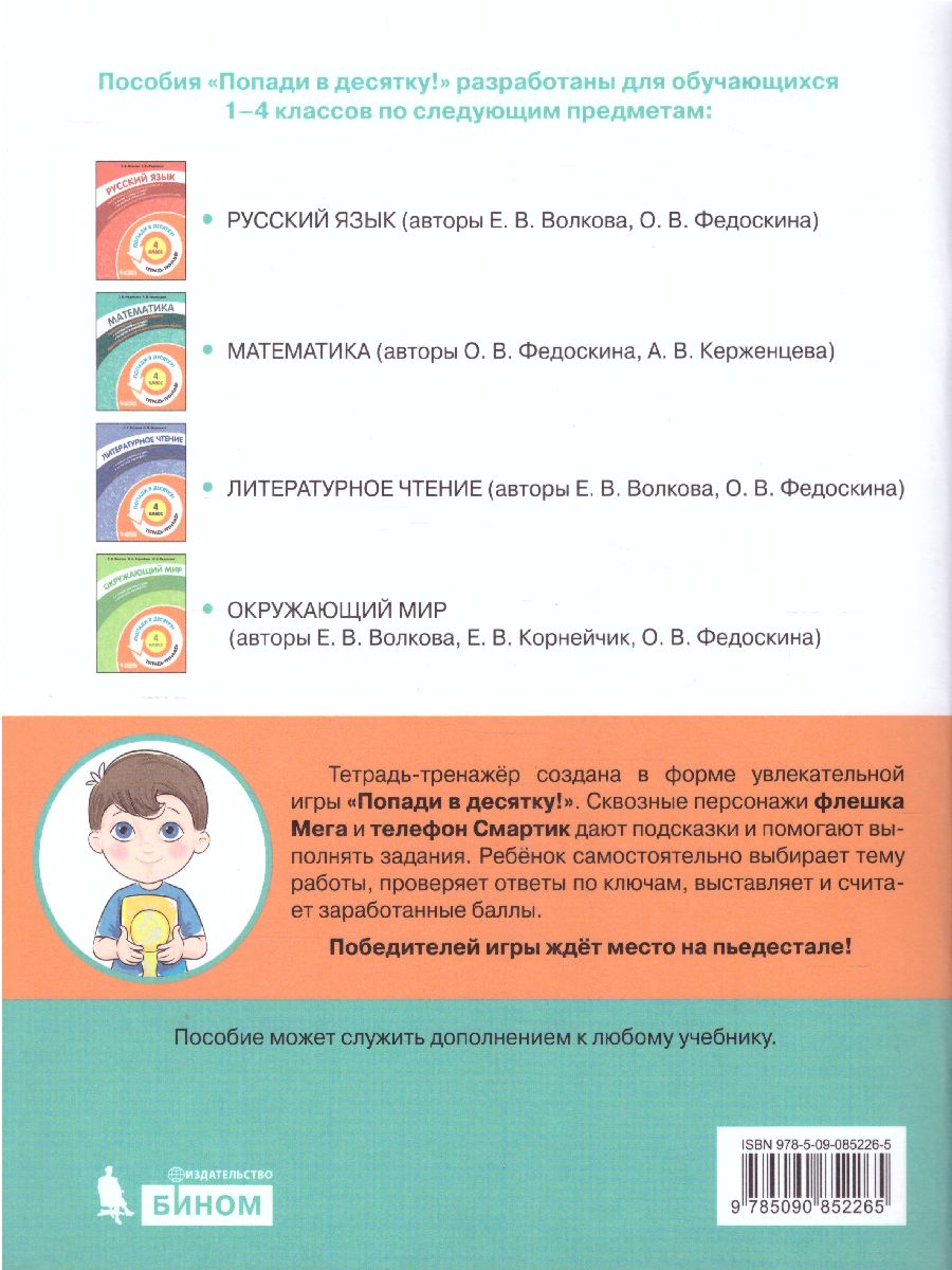 Обложка книги Попади в 10! Математика 4 класс. Тетрадь-тренажер, Автор Федоскина О.В. Керженцева А.В., издательство Просвещение/Союз                                   | купить в книжном магазине Рослит