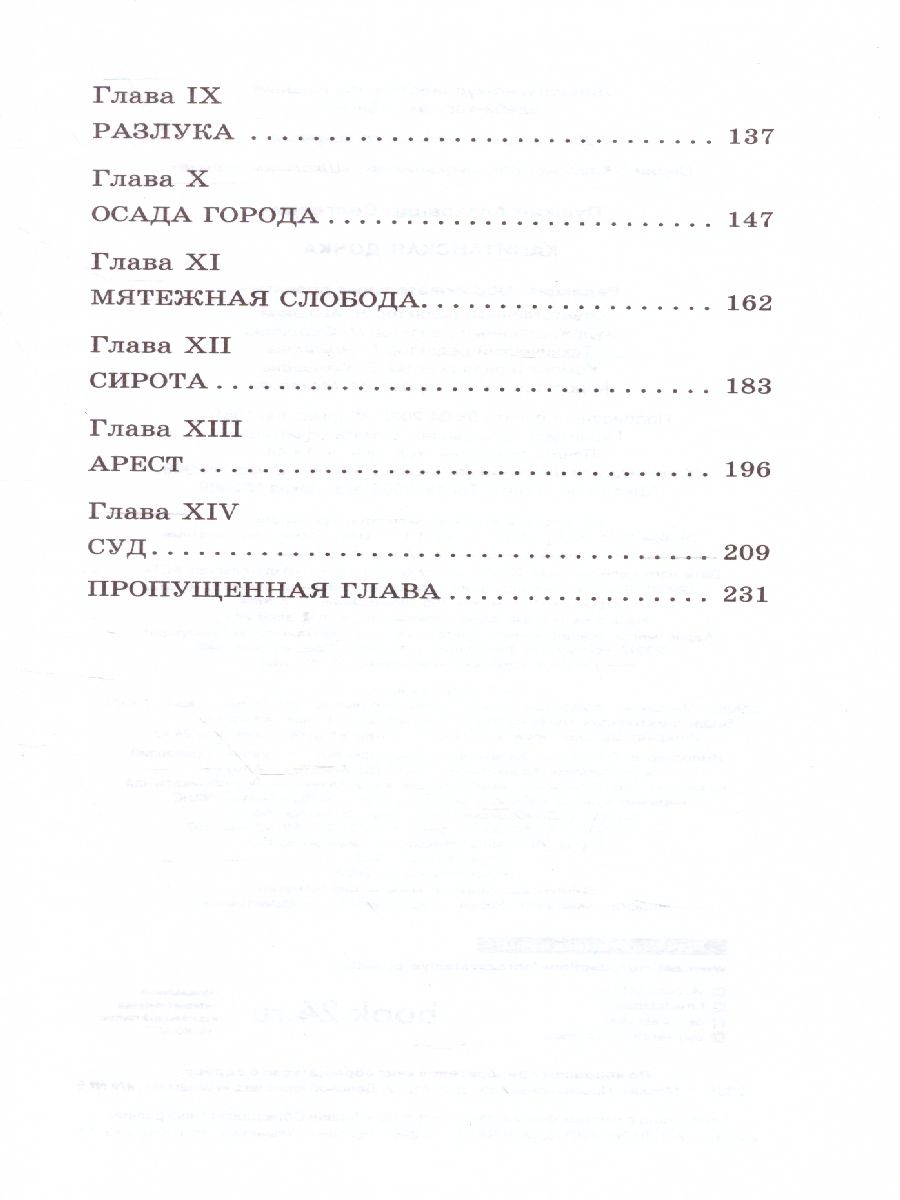 Обложка книги Капитанская дочка. Классика для школьников, Автор Пушкин А.С., издательство АСТ | купить в книжном магазине Рослит
