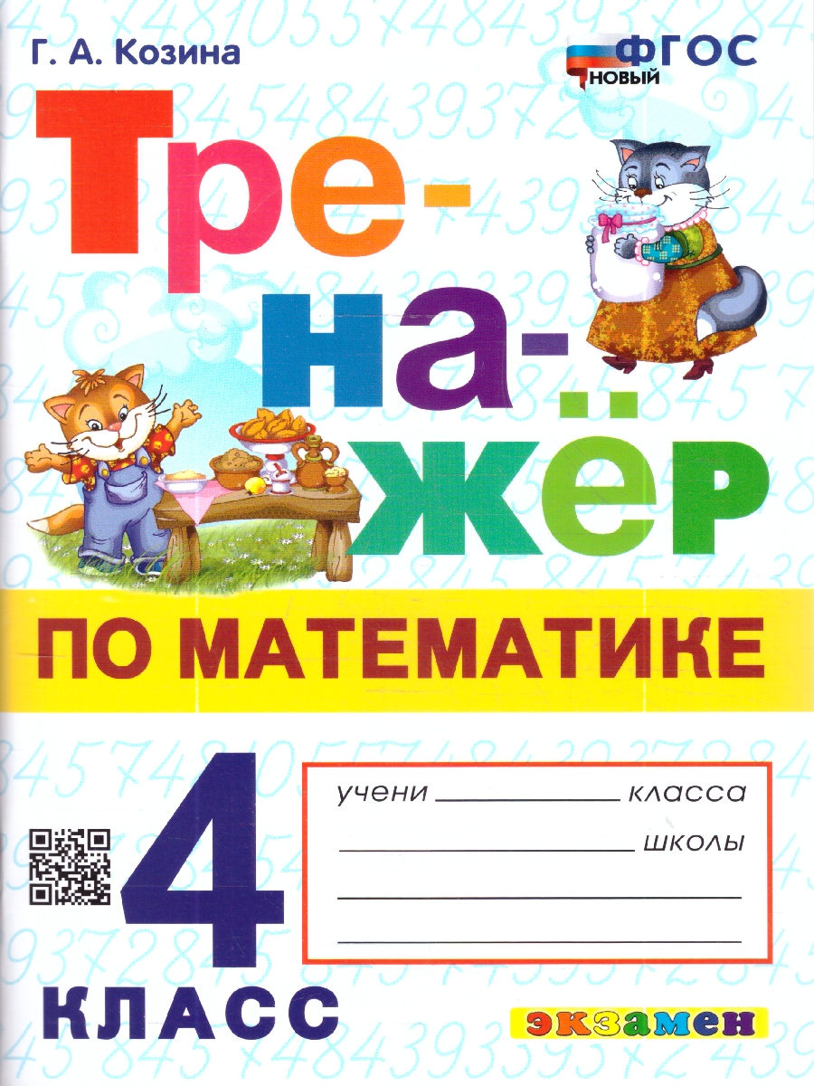 Обложка книги Тренажер по математике 4 кл. Козина Г.А. ФГОС НОВЫЙ (Экзамен), Автор Козина Г.А., издательство Экзамен | купить в книжном магазине Рослит