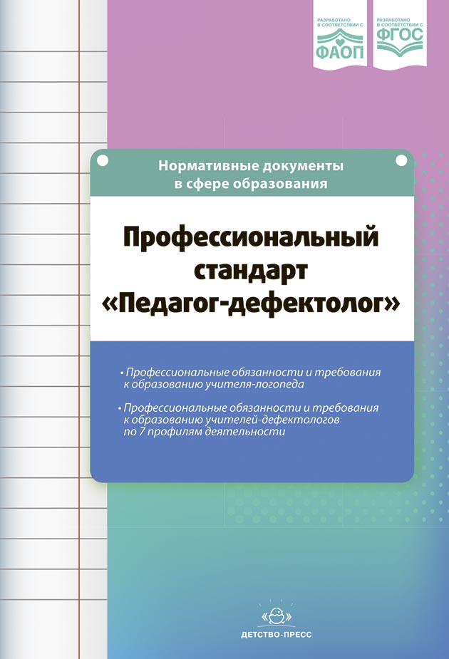 Обложка книги Профессиональный стандарт «Педагог-дефектолог» ФАОП. ФГОС, Автор Верещагина Н. В., издательство ДЕТСТВО-ПРЕСС | купить в книжном магазине Рослит