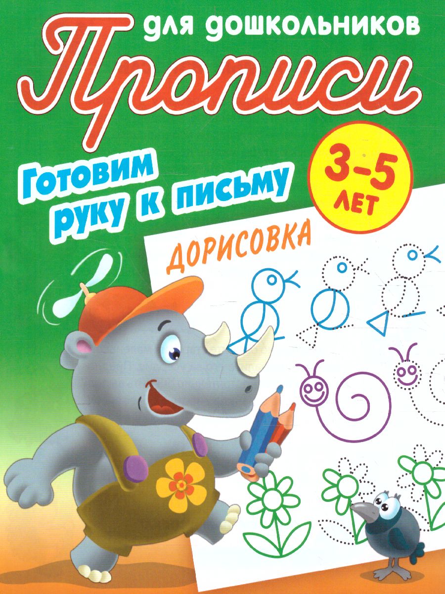Обложка книги Прописи для дошкольников. Готовим руку к письму 3-5 лет. Дорисовка, Автор Петренко С.В., издательство Интерпрессервис | купить в книжном магазине Рослит
