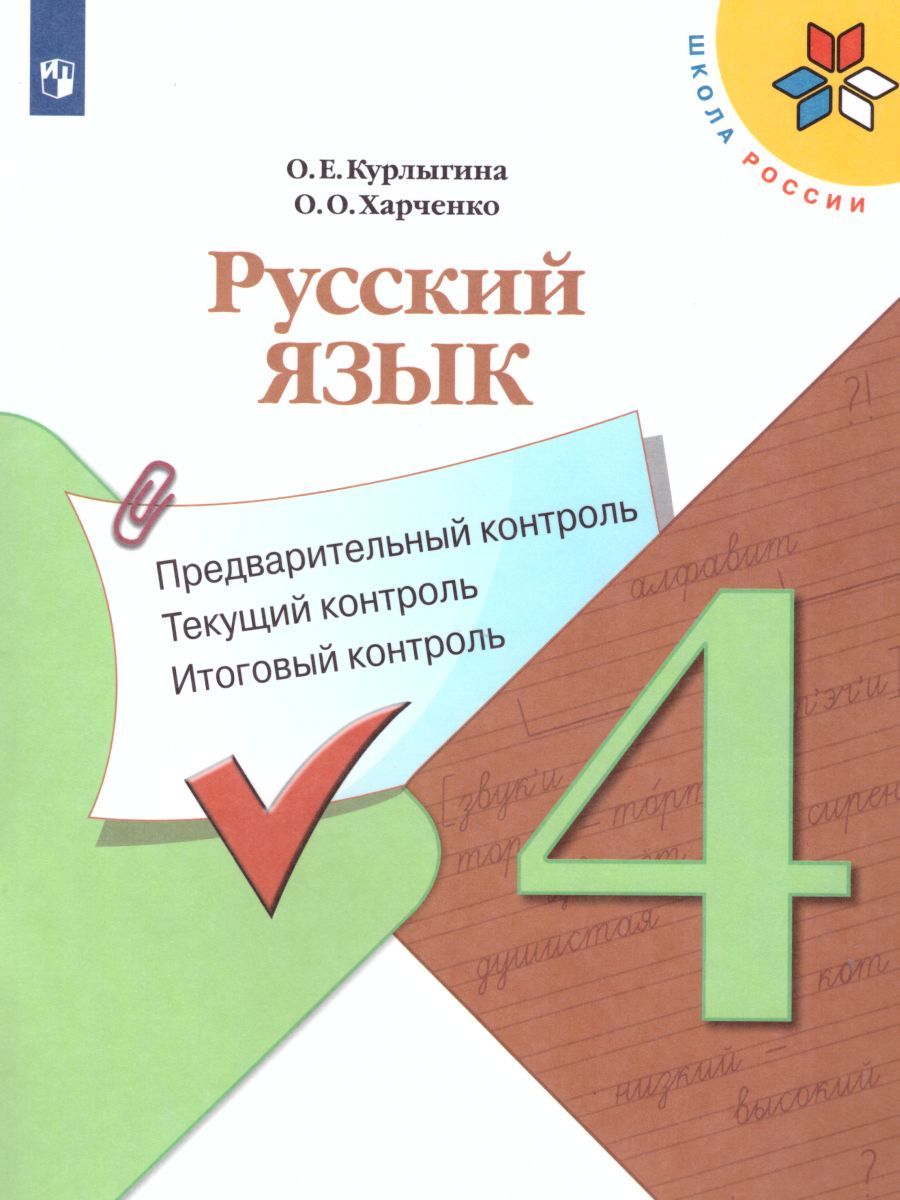 Обложка книги КИМ. Русский язык 4 класс. Предварительный, текущий, итоговый контроль. УМК "Школа России". ФГОС, Автор Курлыгина О.Е. Харченко О.О., издательство Просвещение/Союз                                   | купить в книжном магазине Рослит
