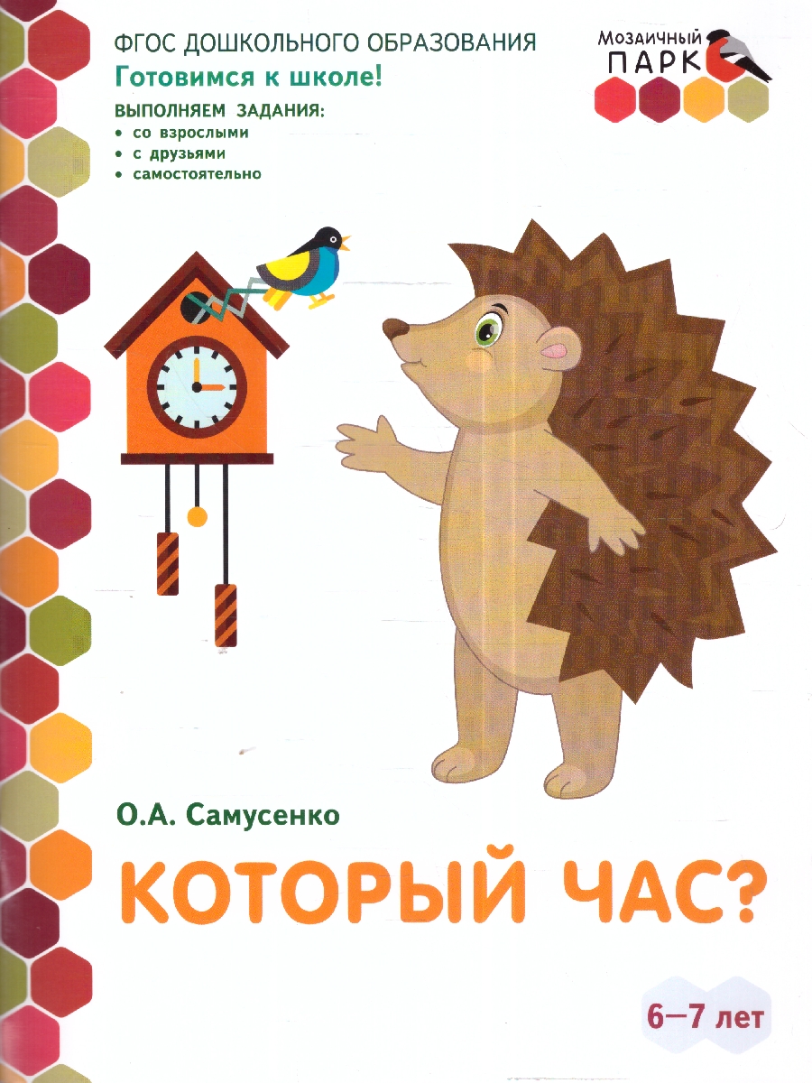 Обложка книги Готовимся к школе. Который час? 6-7 лет. 2 полугодие., Автор Самусенко О.А., издательство Мозаичный парк                                     | купить в книжном магазине Рослит