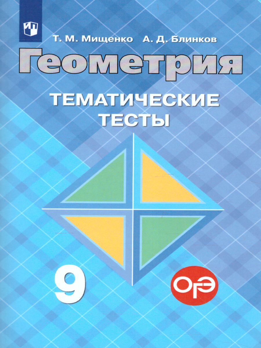 Обложка книги Геометрия 9 класс. Тематические тесты, Автор Мищенко Т.М. Блинков А.Д., издательство Просвещение/Союз                                   | купить в книжном магазине Рослит
