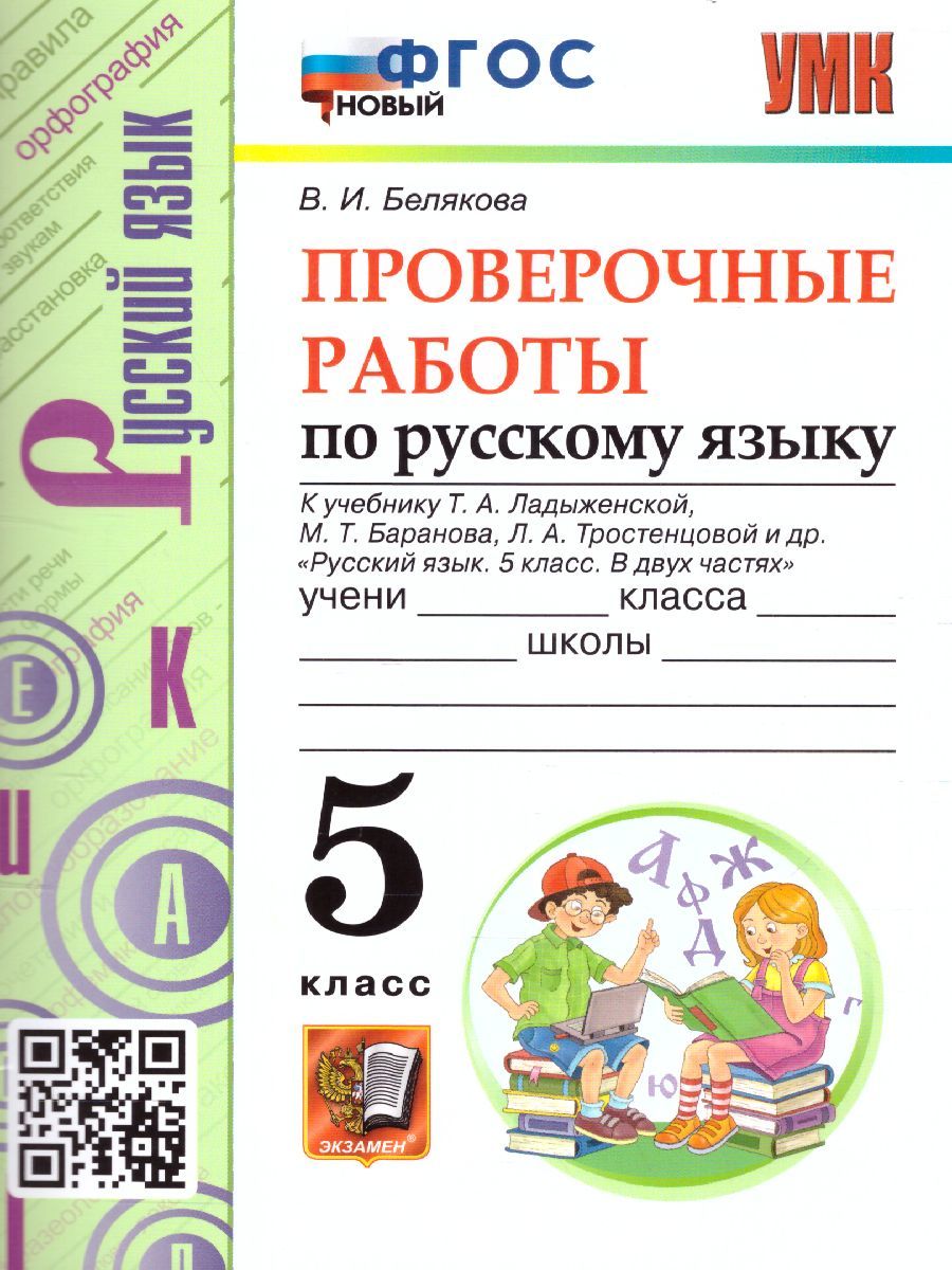 картинка Проверочные работы по Русскому языку 5 класс. К учебнику Т. А. Ладыженской, М. Т. Баранова, Л. А. Тростенцовой и др. "Русский язык. 5 класс. В двух частях" от магазина Рослит