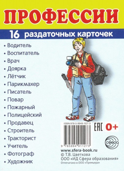 Обложка книги Демонстрационные картинки СУПЕР. Профессии. 16 раздаточных картинок с текстом 63х87 мм, Автор , издательство Сфера | купить в книжном магазине Рослит