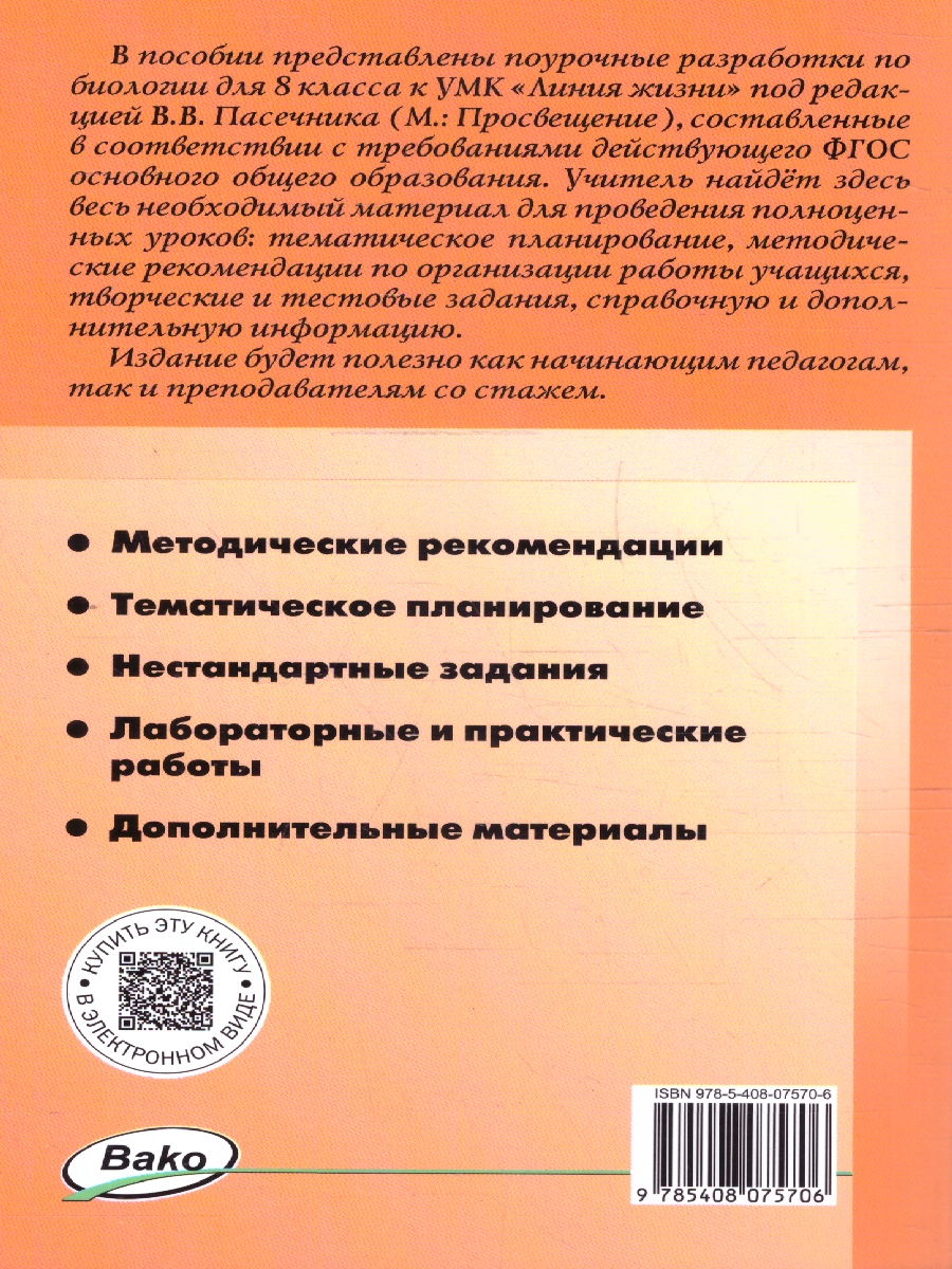 Обложка книги Биология 8 кл. к УМК Пасечника НОВЫЙ ФГОС\ПШУ (Вако), Автор Константинова И.Ю., издательство Вако | купить в книжном магазине Рослит