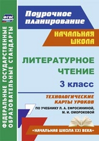 Обложка книги Литературное чтение 3 класс. Технологические карты по учебнику Л.А. Ефросининой УМК "Начальная школа ХХI век", Автор Кузнецова Н.Н., издательство Учитель | купить в книжном магазине Рослит