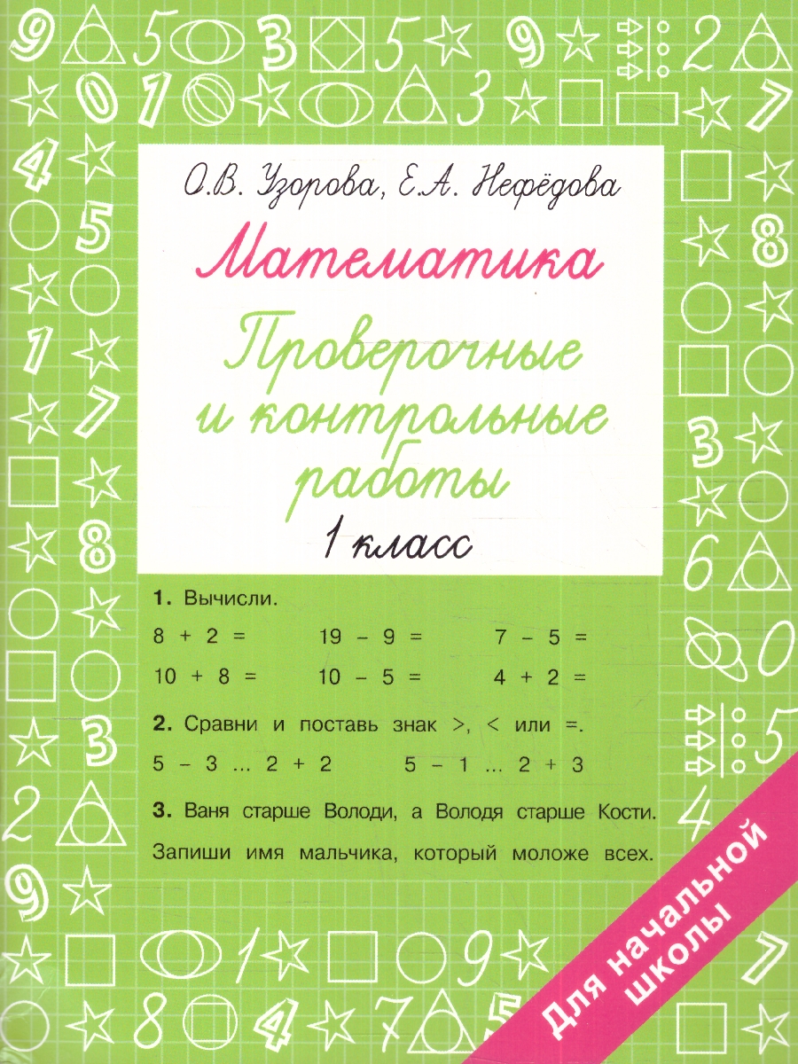 Обложка книги Математика 1 класс. Проверочные и контрольные работы. Быстрое обучение: методика, Автор Узорова О. В. Нефёдова Е. А., издательство АСТ | купить в книжном магазине Рослит