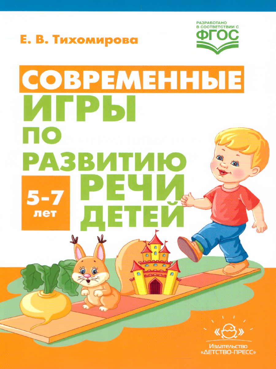 Обложка книги Современные игры по развитию речи детей. 5-7 лет. ФГОС, Автор Тихомирова Е.В., издательство ДЕТСТВО-ПРЕСС | купить в книжном магазине Рослит