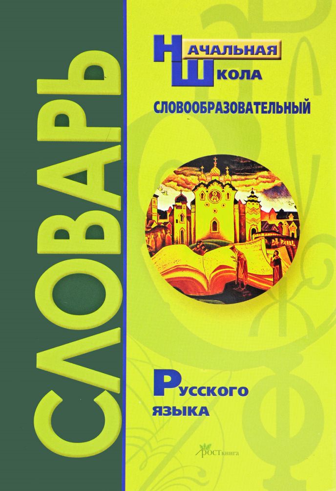 Обложка книги Словообразовательный словарь для учащихся начальных классов. Что растёт из корня? Цветной с иллюстрациями, Автор Гуркова И.В., издательство Росткнига | купить в книжном магазине Рослит