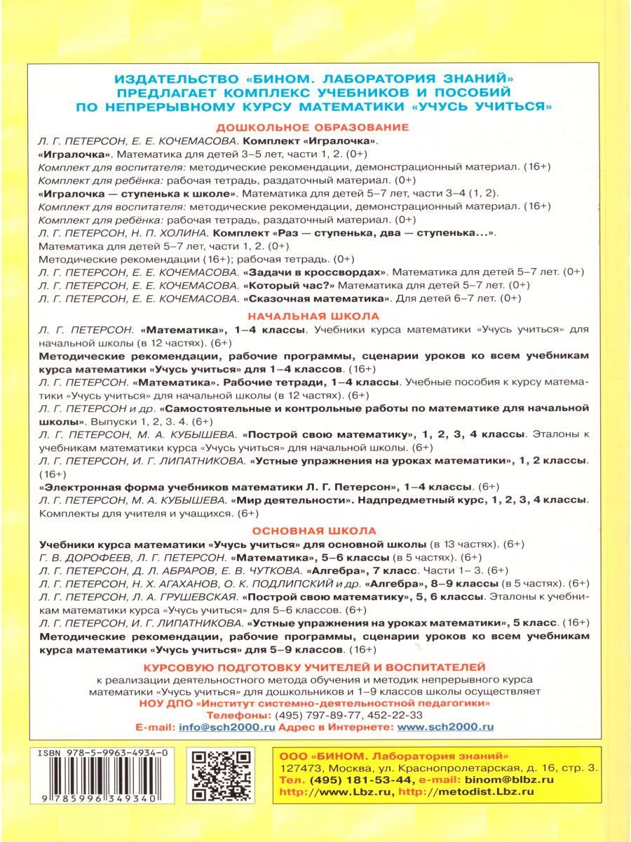 Обложка книги Математика для детей 6-7 лет. Игралочка. Практический курс. Методические рекомендации. Часть 4, Автор Петерсон Л.Г. Кочемасова Е.Е., издательство Просвещение/Союз                                   | купить в книжном магазине Рослит