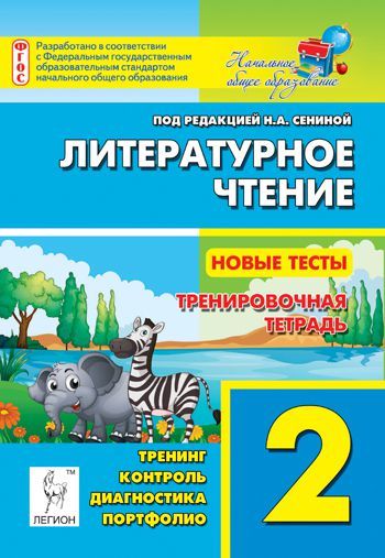 Обложка книги Литературное чтение 2 класс. Новые тесты. Тренировочная тетрадь. Тренинг, контроль, диагностика, Автор Сенина Н.А., издательство ЛЕГИОН | купить в книжном магазине Рослит