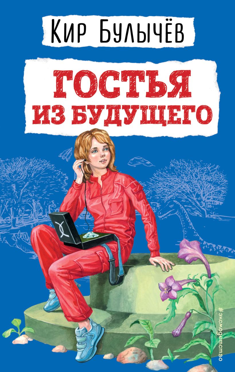 Обложка книги Гостья из будущего, Автор Булычев К., издательство ЭКСМО | купить в книжном магазине Рослит