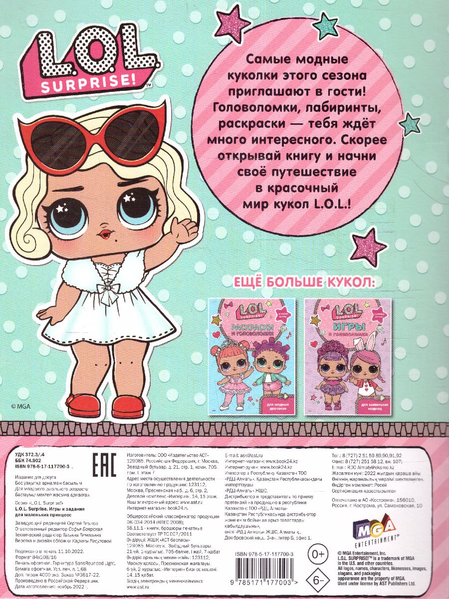 Обложка L.O.L. Surprise. Игры и задания для маленьких принцесс. /L.O.L. Surprise, издательство АСТ | купить в книжном магазине Рослит