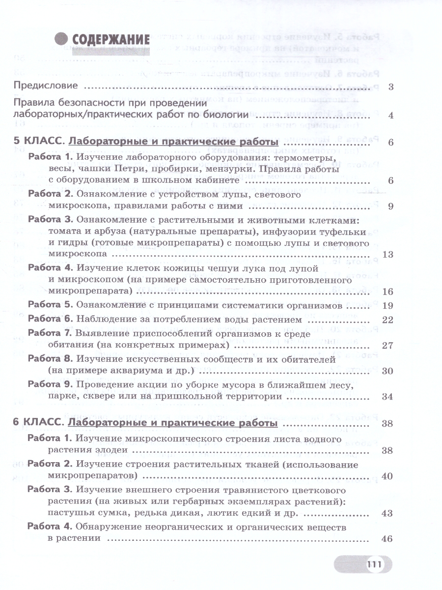 Обложка книги Биология 5-6 классы. Базовый уровень. Лабораторный практикум (с цифровым дополнением). ФГОС, Автор Ефимова Т.М. Ежова Н.И. Швецов Г.Г, издательство Просвещение | купить в книжном магазине Рослит