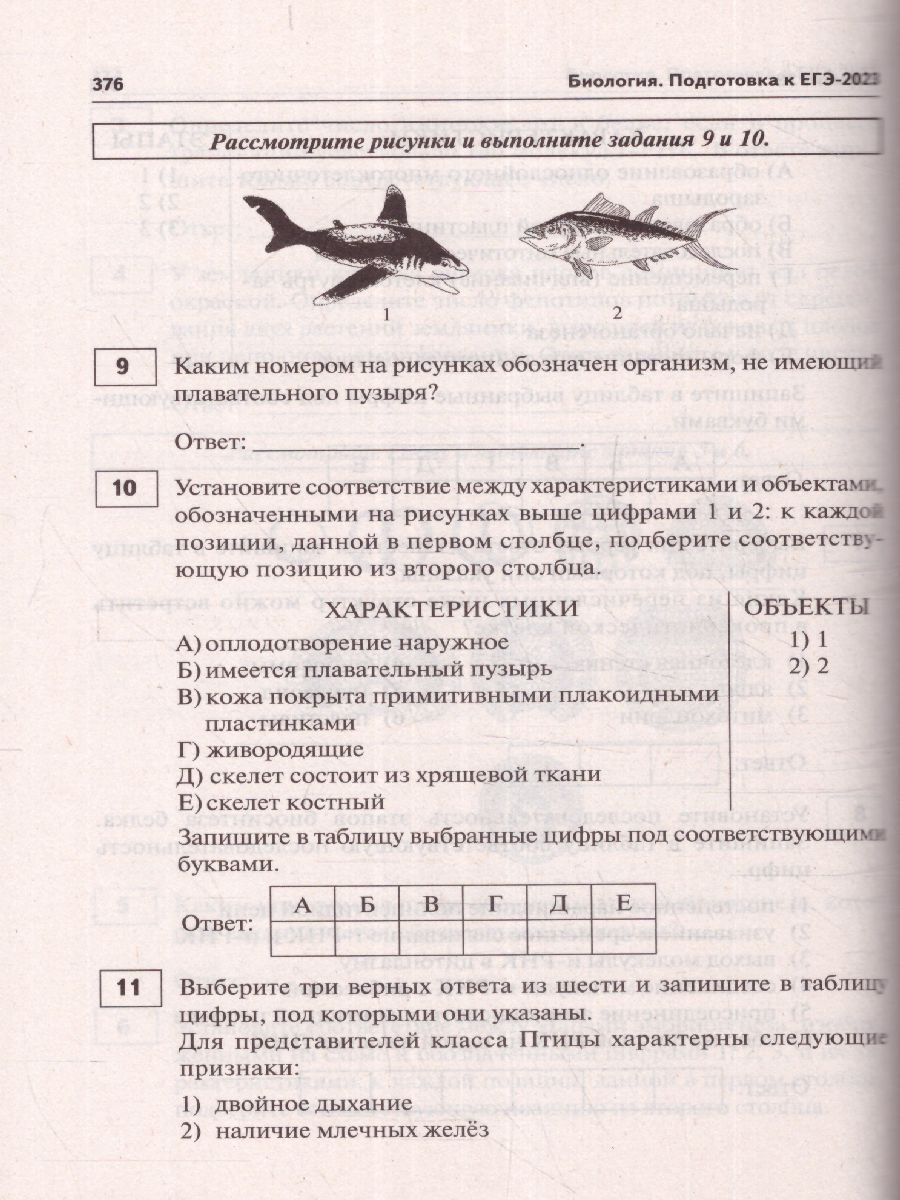картинка Биология. Подготовка к ЕГЭ-2023. 30 тренировочных вариантов по демоверсии 2023г от магазина Рослит