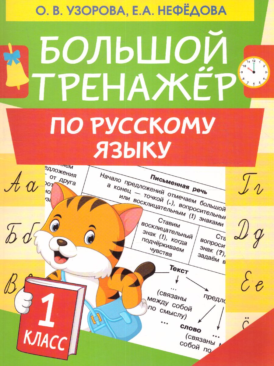 Обложка книги Большой тренажер по русскому языку 1 класс, Автор Узорова О.В., издательство АСТ | купить в книжном магазине Рослит