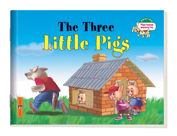 Обложка книги Три поросенка. The Three Little Pigs. (на английском языке), Автор Наумова Н.А., издательство Айрис | купить в книжном магазине Рослит
