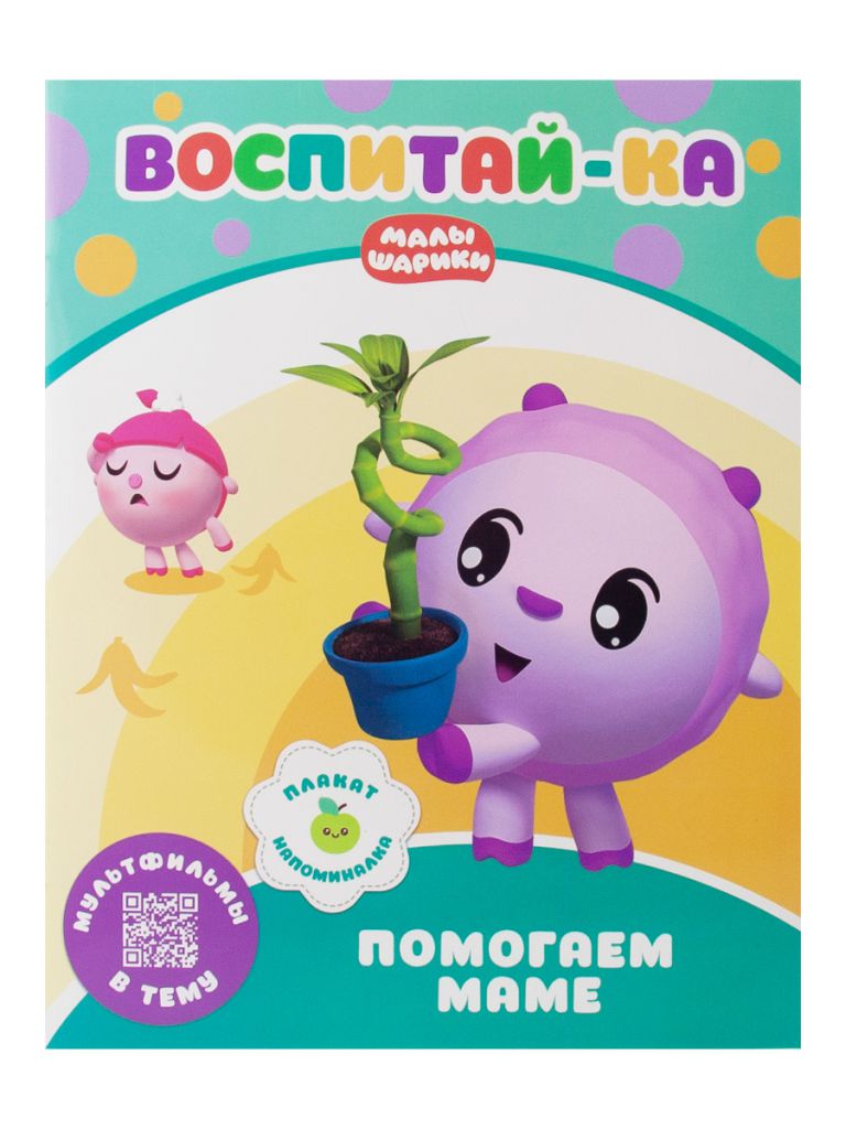 Обложка Малышарики. Воспитай-ка. Помогаем маме. Развивающая книга, издательство НД Плэй                                            | купить в книжном магазине Рослит