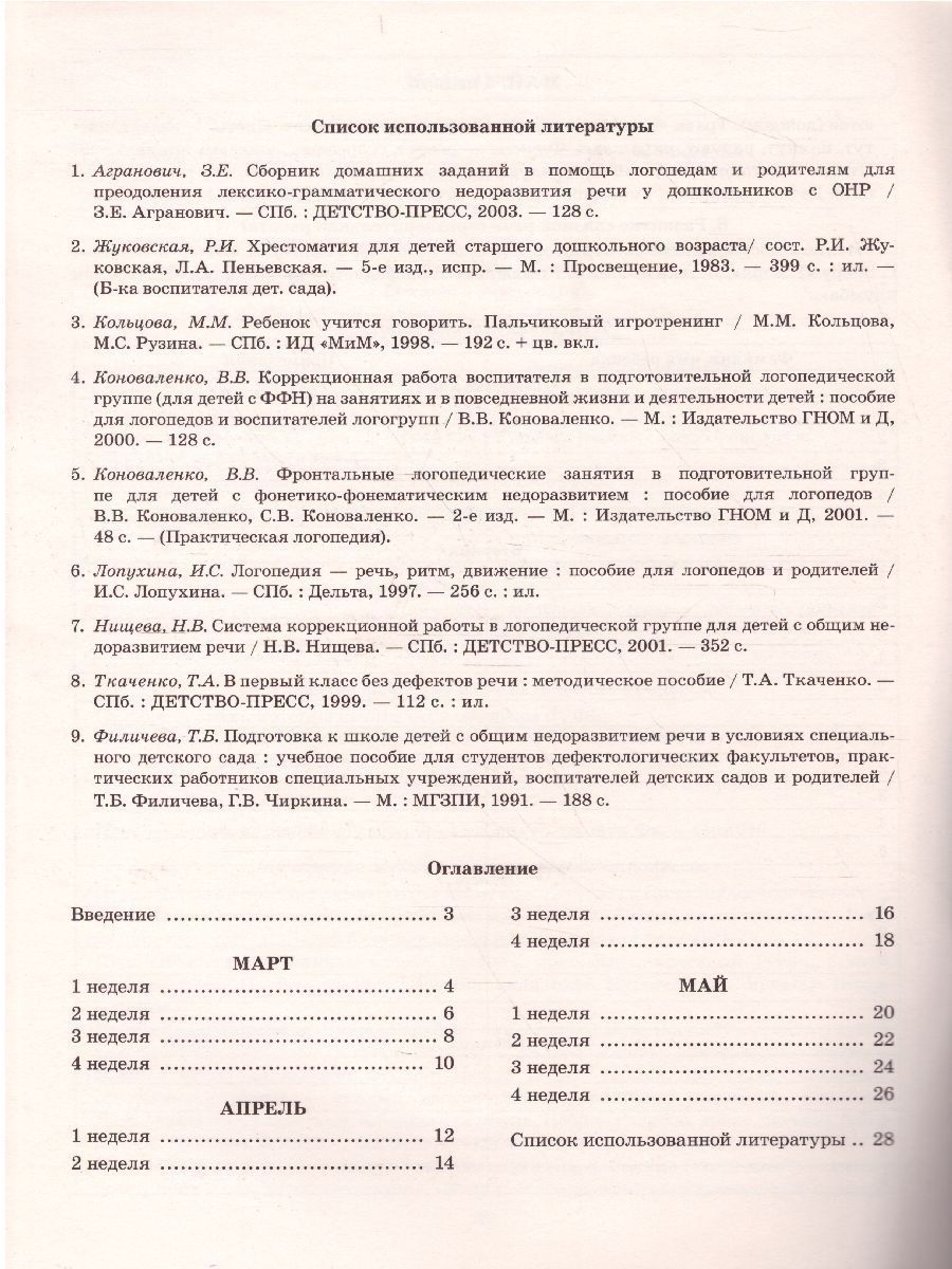 Обложка книги Говорим правильно в 5-6 лет. Тетрадь 3 взаимосвязи работы логопеда и воспитателя в старшей логогруппе, Автор Гомзяк О.С., издательство ГНОМ | купить в книжном магазине Рослит