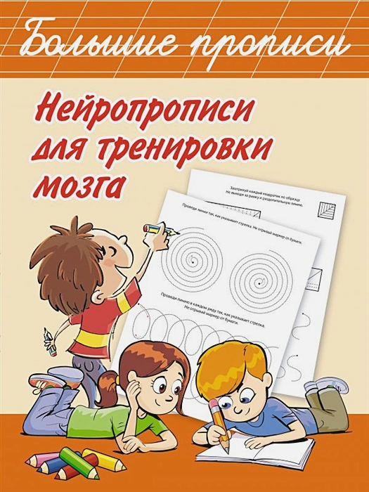 Обложка книги Нейропрописи для тренировки мозга, Автор Дмитриева В.Г., издательство АСТ | купить в книжном магазине Рослит