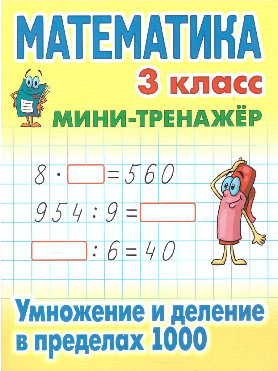 Обложка книги Мини-тренажер Математика 3 класс. Умножение и деление в пределах 1000, Автор Петренко С.В., издательство Интерпрессервис | купить в книжном магазине Рослит