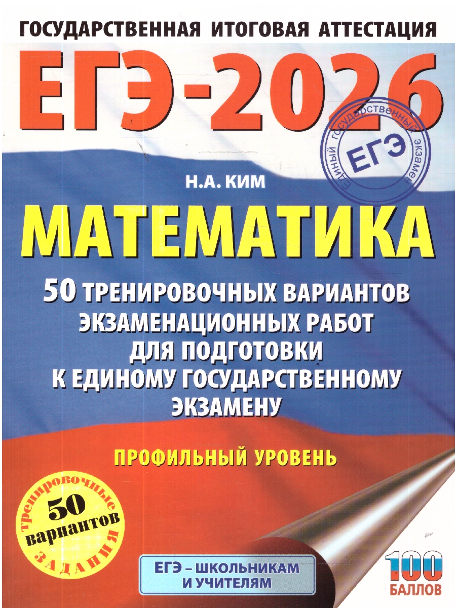 Обложка книги ЕГЭ 2026 Математика. Профильный уровень. 50 вариантов, Автор Ким Н. А., издательство АСТ | купить в книжном магазине Рослит