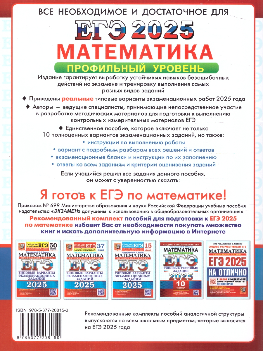 Обложка книги ЕГЭ 2025 Математика. 10 вариантов. Профильный уровень. Типовые тестовые задания, Автор Под ред. Ященко  И. В., издательство Экзамен | купить в книжном магазине Рослит