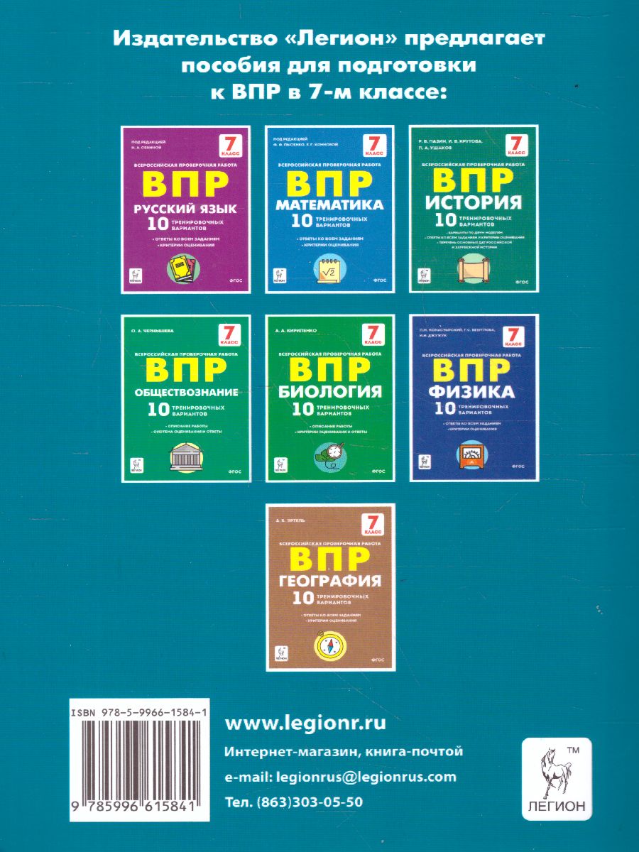 Обложка книги ВПР-2022. Английский язык 7 класс. 10 тренировочных вариантов, Автор Юрин А.С., издательство ЛЕГИОН | купить в книжном магазине Рослит