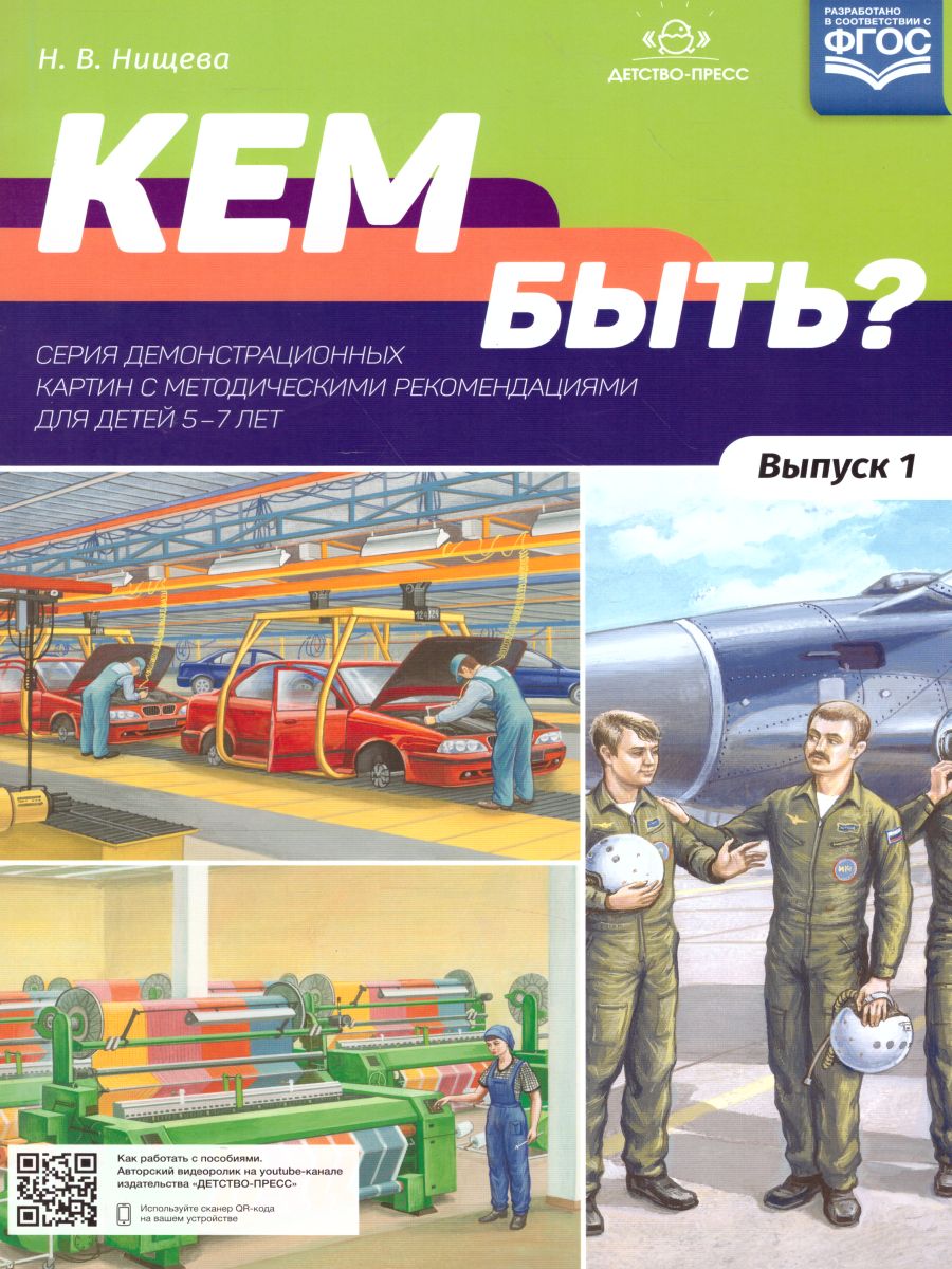 Обложка книги Кем быть? Серия демонстрационных картин с методическими рекомендациями для детей 5—7 лет. Выпуск 1. Учебно-наглядное пособие. ФГОС, Автор Нищева Н.В., издательство ДЕТСТВО-ПРЕСС | купить в книжном магазине Рослит