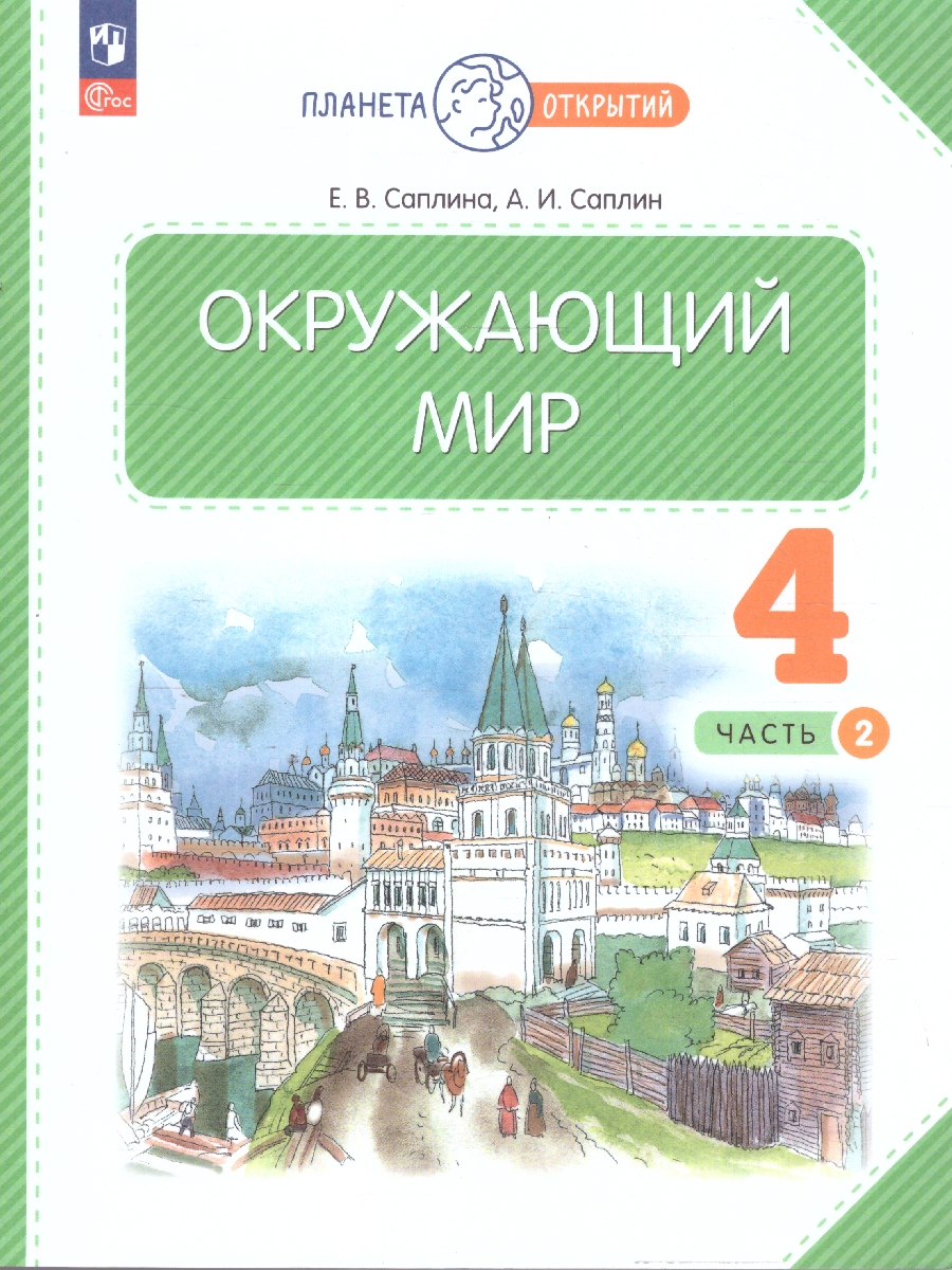 Обложка книги Окружающий мир 4 класс. Учебное пособие в 2-х частях. Комплект. ФГОС, Автор Саплина Е. В. Саплин А. И., издательство Просвещение/Союз                                   | купить в книжном магазине Рослит