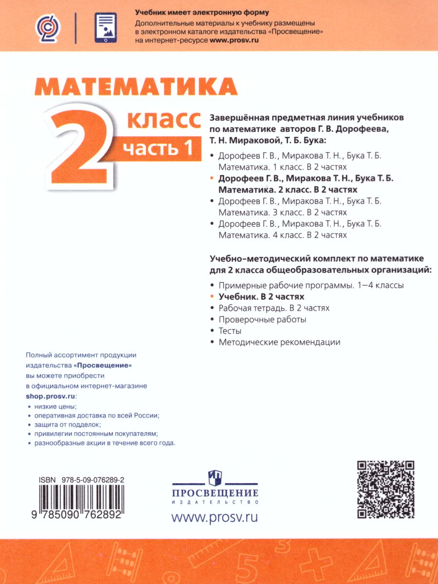 Обложка книги Математика 2 класс. Учебник в 2-х частях. Часть 2. ФГОС. УМК "Перспектива", Автор Дорофеев Г.В. Миракова Т.Н. Бука Т.Б., издательство Просвещение | купить в книжном магазине Рослит