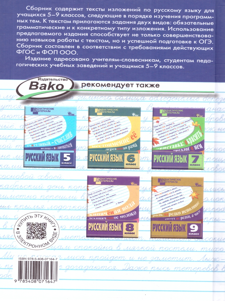 Обложка книги Русский язык 5-9 классы. Сборник текстов для изложений. ФГОС, Автор Артемов М.Ю., издательство Вако | купить в книжном магазине Рослит