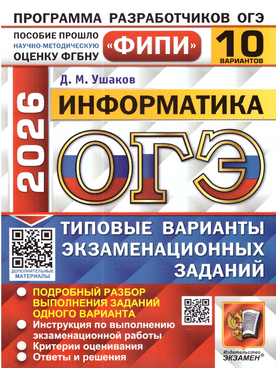 Обложка книги ОГЭ 2026 Информатика. Типовые варианты экзаменационных заданий. 10 вариантов. ФИПИ, Автор Ушаков Д. М., издательство Экзамен | купить в книжном магазине Рослит