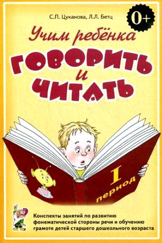 Обложка книги Учим ребенка говорить и читать. Конспекты занятий по развитию фонематической стороны речи и обучению грамоте детей старшего дошкольного возраста. 1 период, Автор Цуканова С.П. Бетц Л.Л., издательство ГНОМ | купить в книжном магазине Рослит
