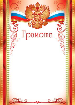 Обложка книги Грамота с Российской символикой Ш-15830 / А4 (для принтера, бумага мелованная 150г/м)(Сфера), Автор Ш-15830, издательство Сфера | купить в книжном магазине Рослит
