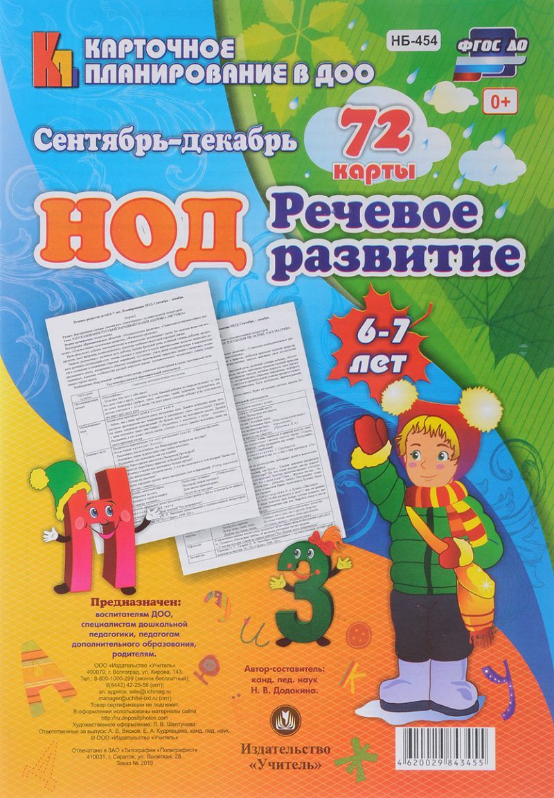 Обложка книги Речевое развитие детей 6-7 лет. Сентябрь-декабрь. 72 карты, Автор Додокина Н.В., издательство Учитель | купить в книжном магазине Рослит