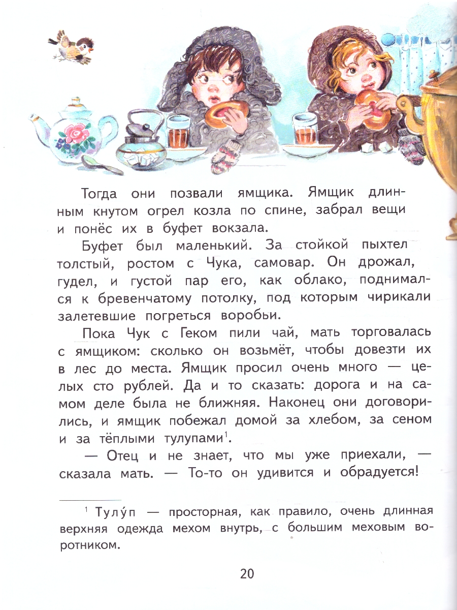 Обложка книги Чук и Гек. Поход. Гайдар А.П. (М-Парк), Автор Гайдар А.П., издательство М-Парк                                             | купить в книжном магазине Рослит
