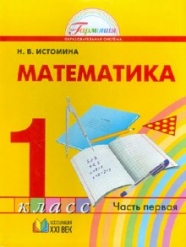 Математика 1 класс. Учебник. В 2-х частях. Часть 1. ФГОС
