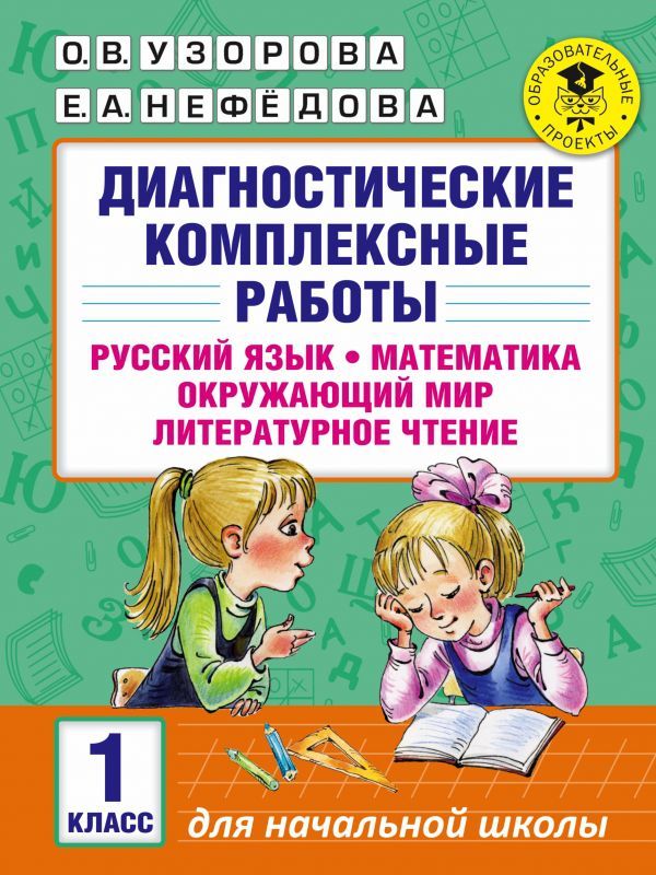Обложка книги Диагностические комплексные работы. Русский язык Математика Окружающий мир Литературное чтение 1 класс, Автор Узорова О. В. Нефёдова Е. А., издательство АСТ | купить в книжном магазине Рослит
