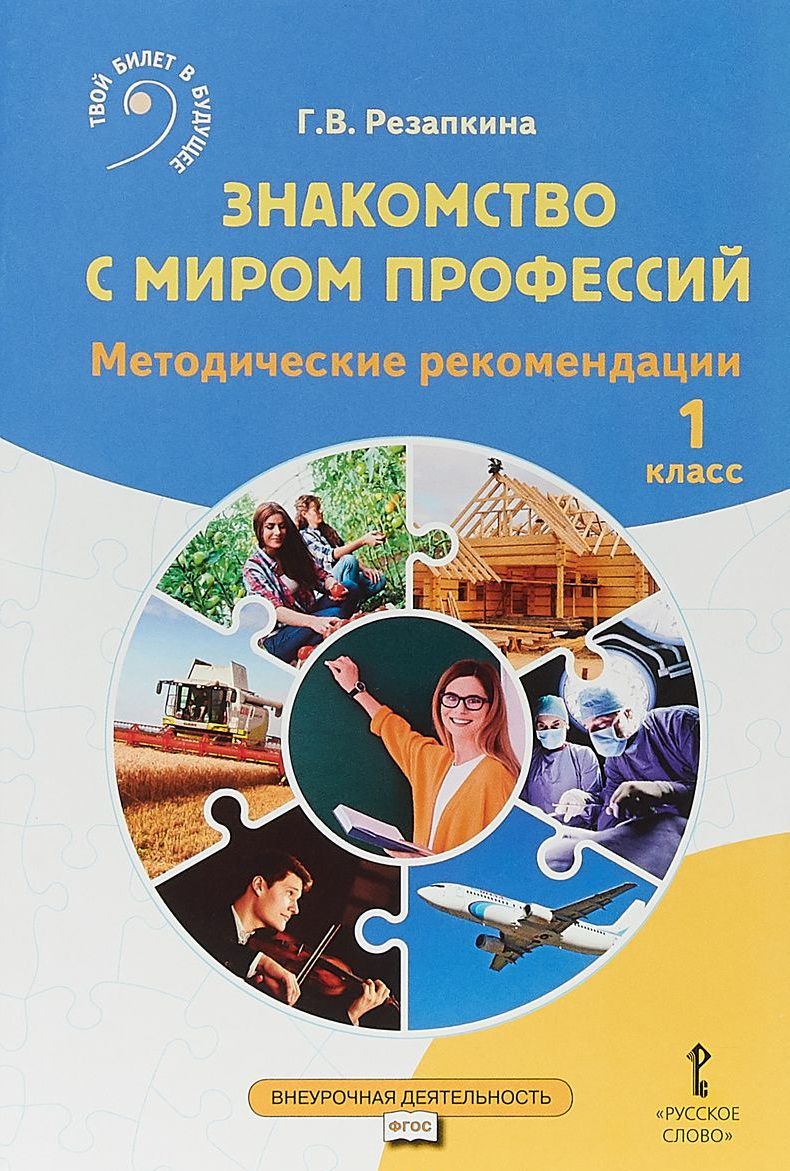 Обложка книги Знакомство с миром профессий 1 класс, Автор Резапкина Г.В., издательство Русское слово | купить в книжном магазине Рослит