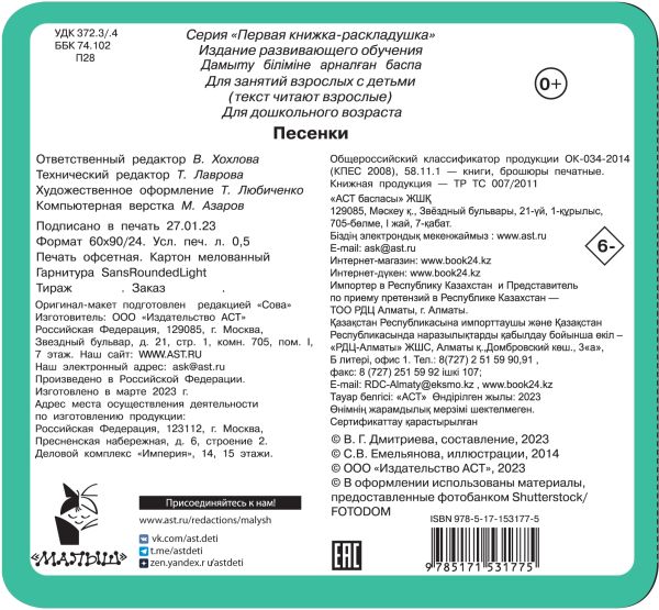 Обложка Книжка-раскладушка Песенки, издательство АСТ | купить в книжном магазине Рослит