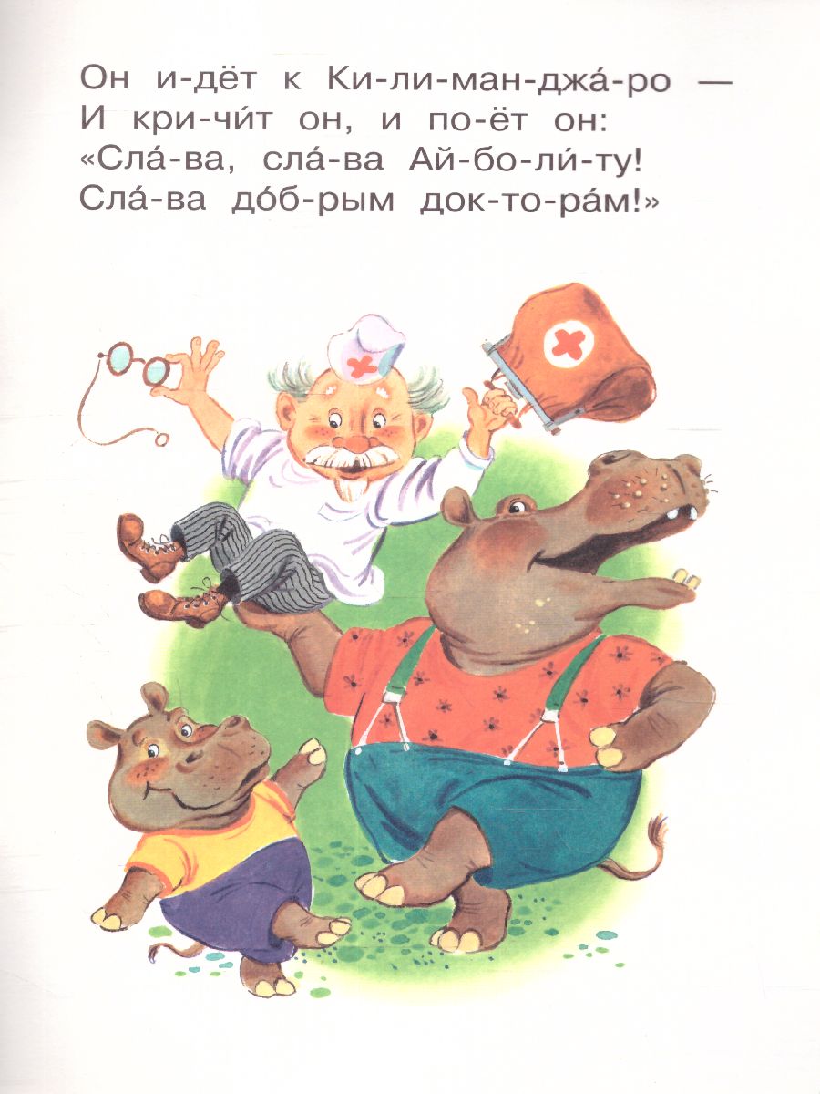 Обложка Айболит /Сам читаю по слогам, издательство АСТ | купить в книжном магазине Рослит