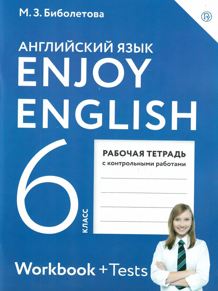 Обложка книги Английский язык 6 класс Enjoy English. Английский с удовольствием. Рабочая тетрадь. ФГОС, Автор Биболетова М.З., издательство Просвещение | купить в книжном магазине Рослит