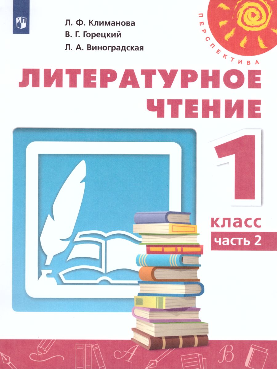 Обложка книги Литературное чтение 1 класс. Учебник. Часть 1. ФГОС. УМК "Перспектива", Автор Климанова Л.Ф. Горецкий В.Г. Виноградская Л.А., издательство Просвещение | купить в книжном магазине Рослит