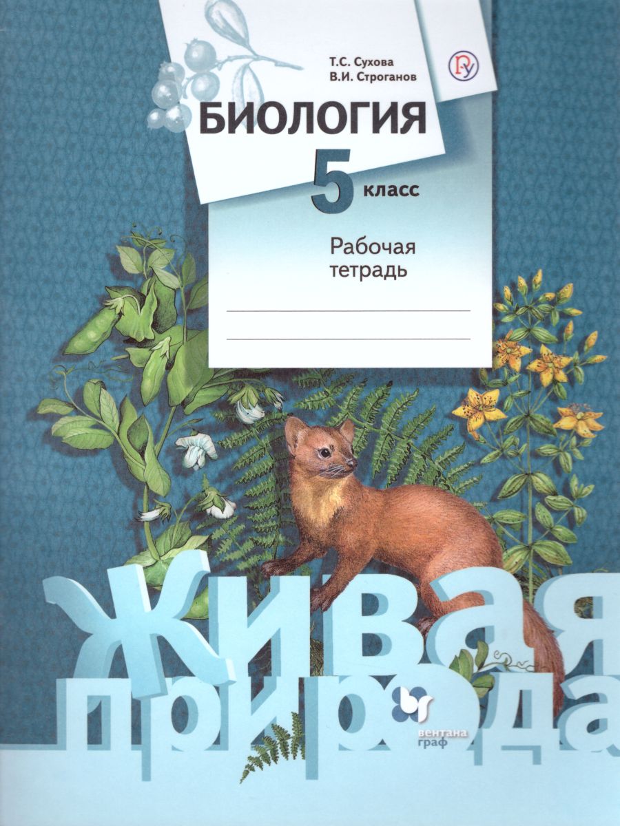 картинка Биология 5 класс. Рабочая тетрадь. ФГОС от магазина Рослит