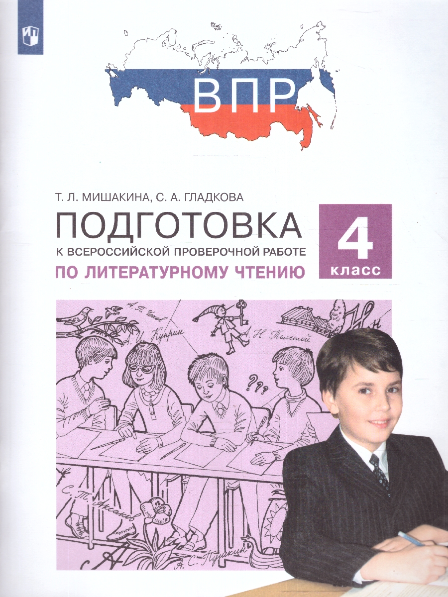 Обложка книги Литературное чтение 4 класс. Подготовка к ВПР. ФГОС, Автор Мишакина Т. Л. Гладкова С. А., издательство Просвещение/Союз                                   | купить в книжном магазине Рослит