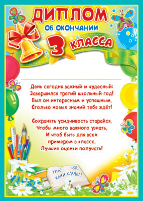 Обложка книги Диплом об окончании 3 класса (детский), Автор Ш-6415, издательство Сфера | купить в книжном магазине Рослит